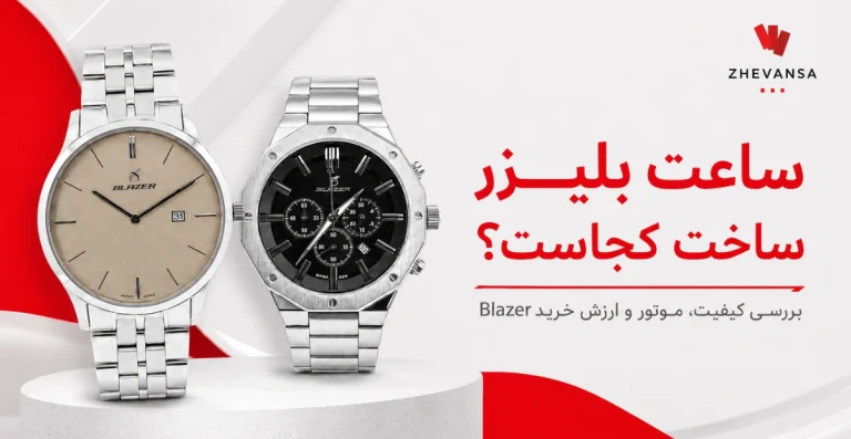 ساعت بلیزر ساخت کجاست؟ بررسی کیفیت و ارزش خرید Blazer