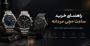 راهنمای خرید ساعت مچی مردانه و انتخاب ساعت شیک و باکیفیت در ژوانسا