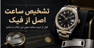 تشخیص ساعت اصل از فیک قبل از خرید ساعت مچی