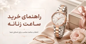 راهنمای خرید ساعت مچی زنانه و انتخاب ساعت مناسب استایل